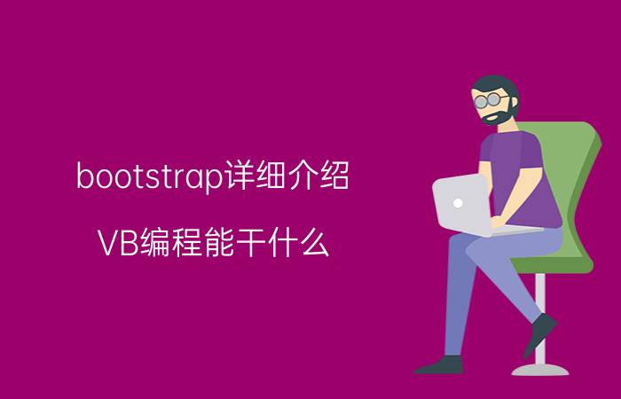 bootstrap详细介绍 VB编程能干什么？就业前景如何？